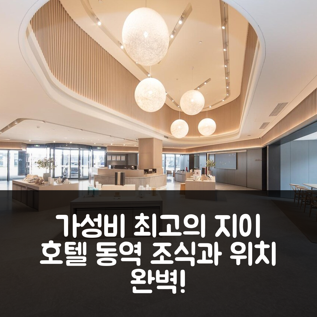 쉬저우 숙소 여행 호텔 추천 지이 호텔 동역 | 가성비 뛰어난 조식과 위치 정보 5가지