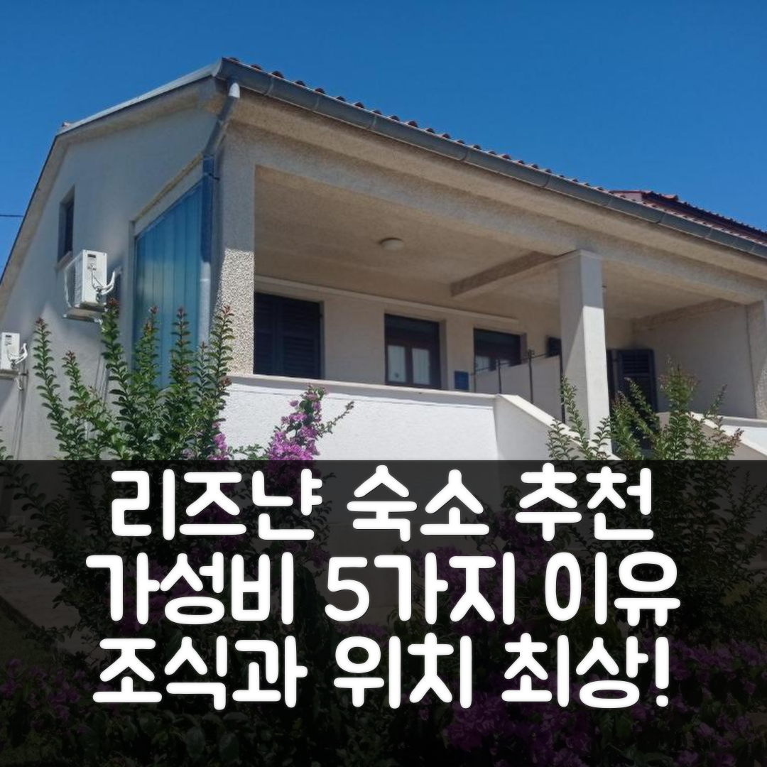 리즈냔 숙소 여행 호텔 추천 아파트 스튜디오 안토니아 | 가성비 좋은 위치와 조식이 매력적인 5가지 이유