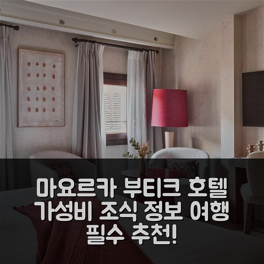 마요르카 숙소 여행 호텔 추천 부티크 호텔 포사다 테라 산타 | 가성비 뛰어난 위치와 조식 정보 7가지