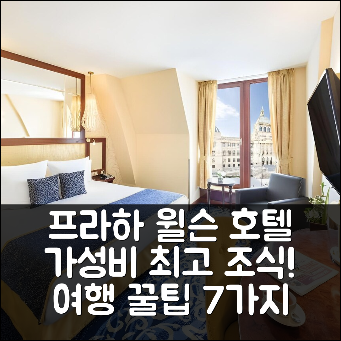 프라하 숙소 여행 호텔 추천 오시덴탈 프라하 윌슨 호텔 | 가성비 뛰어난 조식과 위치 정보 7가지 팁