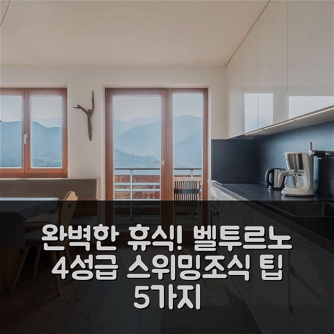 벨투르노 숙소 여행 탈러호프 앱 멜리세 | 4성급 조식과 수영장, 가성비로 완벽한 휴식 5가지 팁