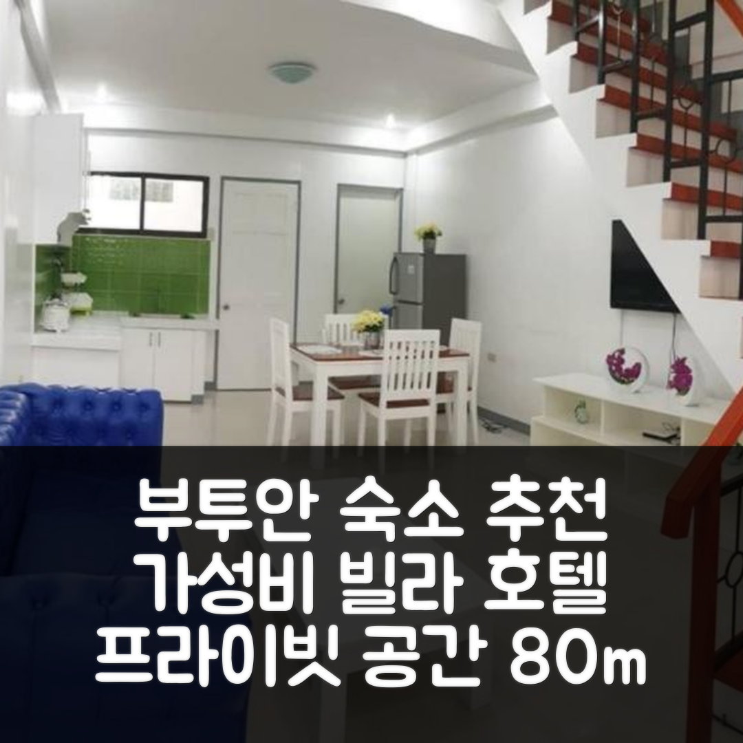 부투안 숙소 여행 호텔 추천 빌라 카낭가 디오데스 아파트 호텔 | 80m² 프라이빗 공간과 가성비 좋은 예약 팁 5가지
