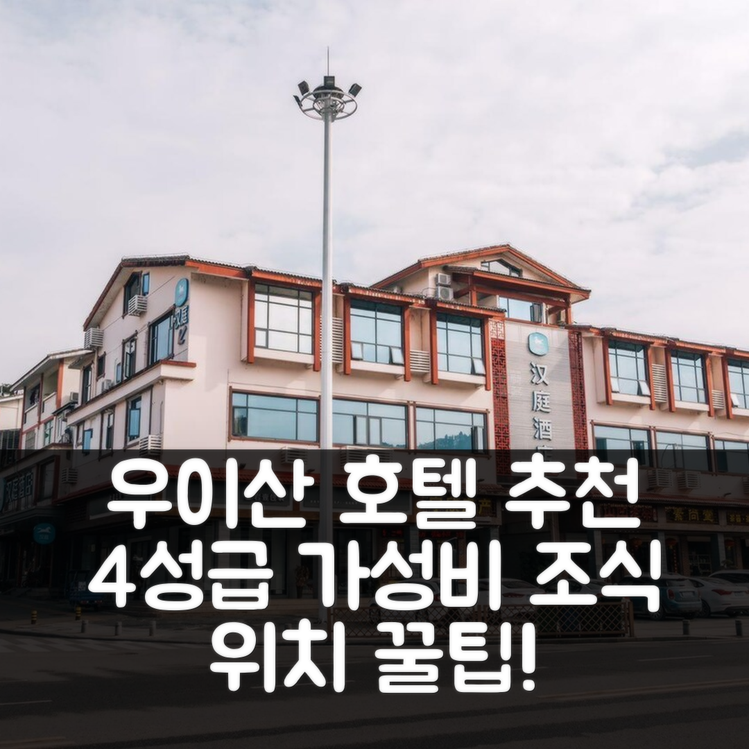 우이산 숙소 여행 호텔 추천 한팅 호텔 우이산 | 가성비 뛰어난 4성급 조식과 위치 7가지 팁
