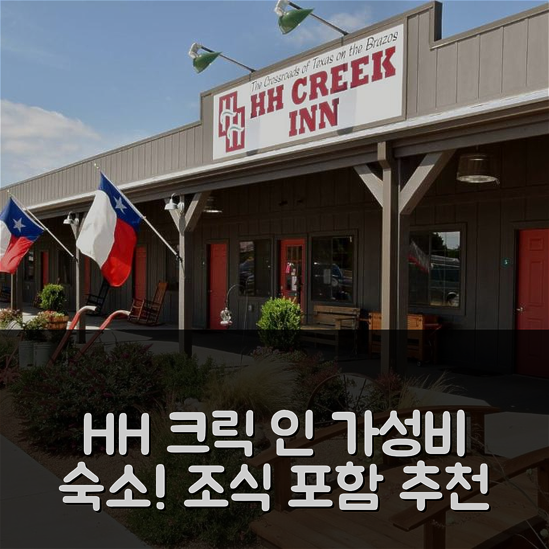 시모어 숙소 여행 호텔 추천 HH 크릭 인 | 가성비 좋고 조식 포함된 5가지 이유