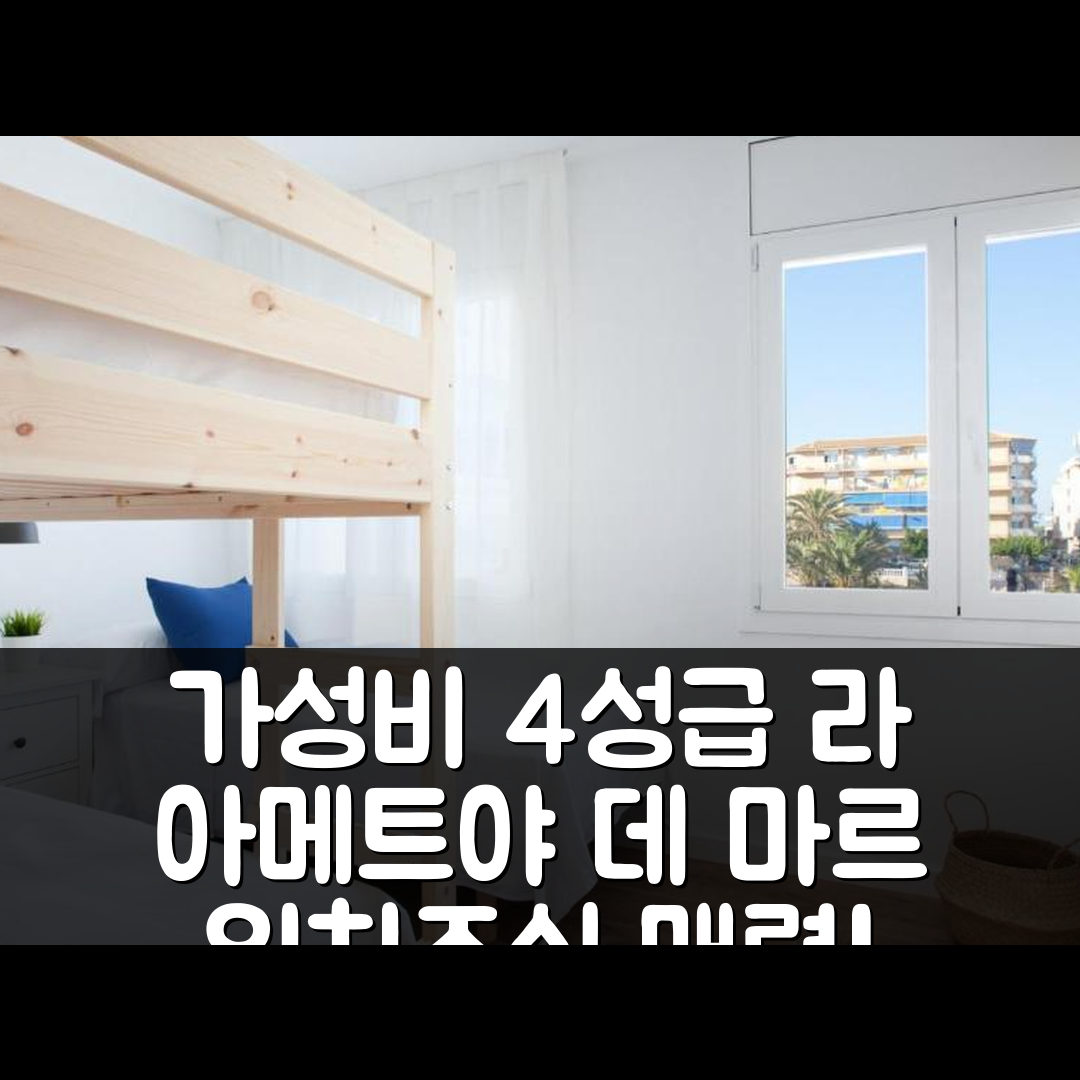 라 아메트야 데 마르 숙소 여행 호텔 추천 라 칼라 비치 아파트 | 가성비 좋은 4성급 위치와 조식이 매력적인 5가지 이유