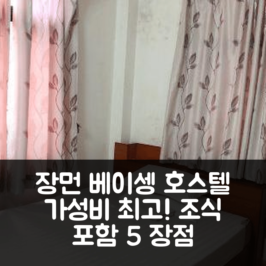 장먼 숙소 여행 호텔 추천 베이셍 호스텔 | 가성비 좋은 위치와 조식 포함 5가지 장점