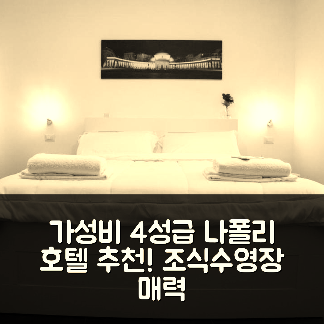 나폴리 숙소 여행 호텔 추천 올유캔트립 라 노바 | 4성급 가성비와 조식, 수영장의 매력 5가지
