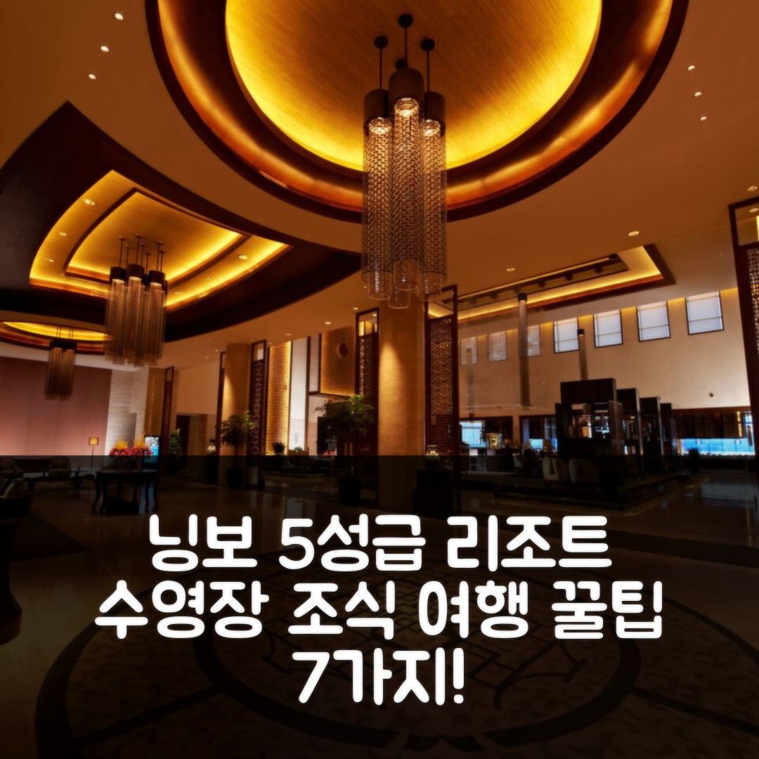 닝보 숙소 여행 호텔 추천 뉴 센추리 리조트 유야오 시밍 호수 | 5성급 수영장과 조식으로 즐거운 시간 7가지 팁