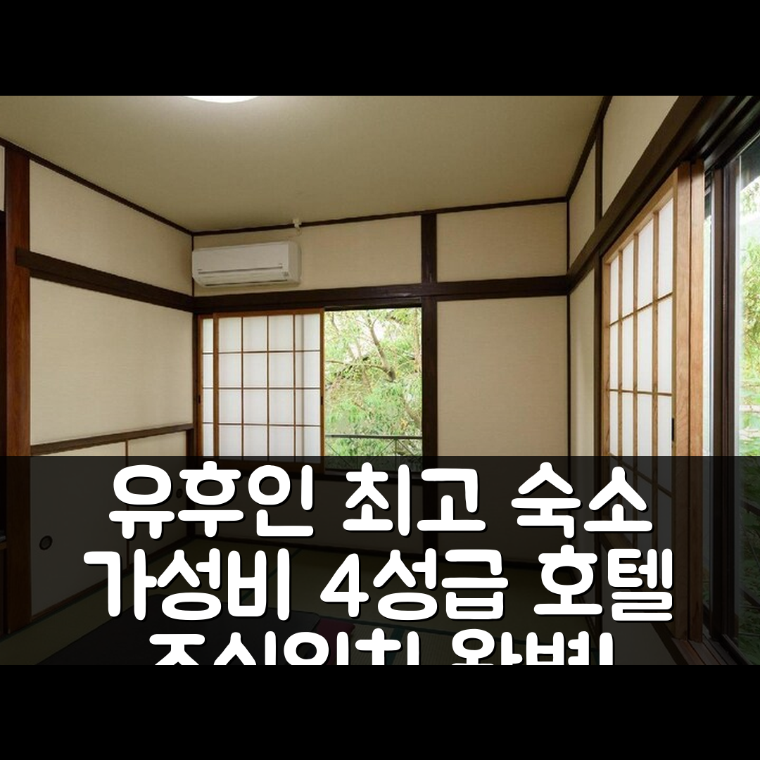 유후 숙소 여행 호텔 추천 유후인 이요토미 | 가성비 뛰어난 4성급 조식과 위치 정보 5가지