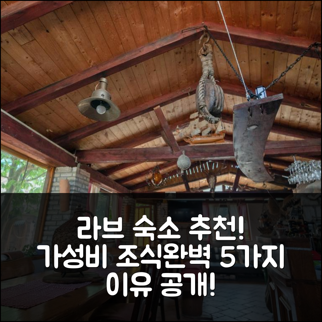 라브 숙소 여행 호텔 추천 아파트마니 바야 | 가성비 뛰어난 위치와 조식 제공 5가지 이유