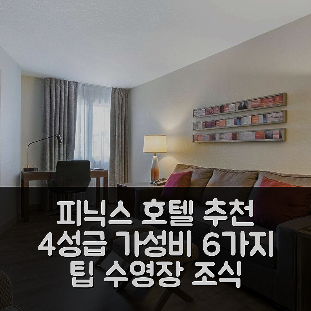 피닉스 숙소 여행 호텔 추천 윈드밀 스위트 서프라이즈 | 가성비 좋은 4성급 수영장과 조식 즐기기 6가지 팁